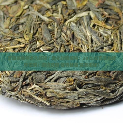 普洱茶储存多久好喝些
