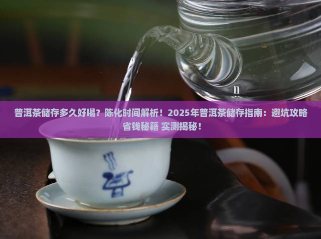 普洱茶储存多久好喝些