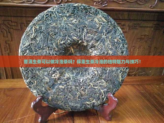 普洱生茶可以做冷泡茶吗