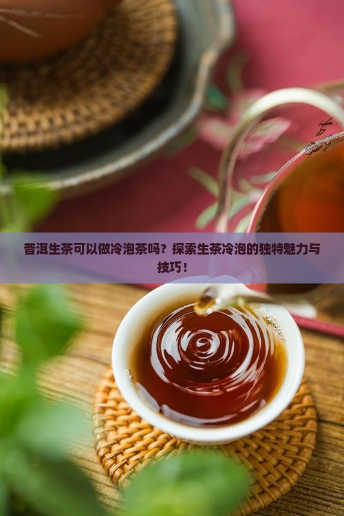 普洱生茶可以做冷泡茶吗