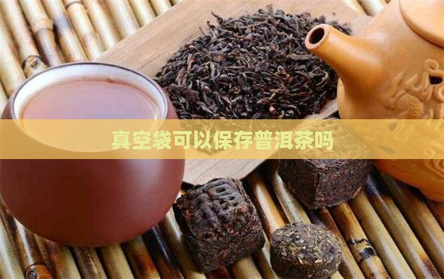 真空袋可以保存普洱茶吗