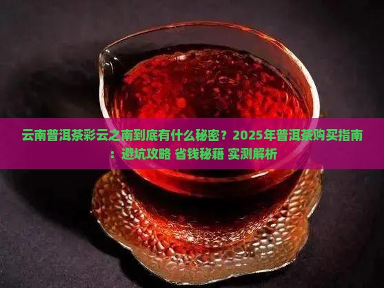 云南普洱茶彩云之南
