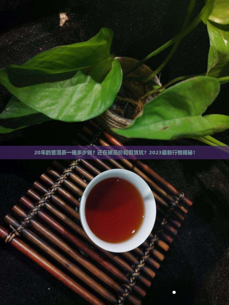 20年的普洱茶一桶多少钱