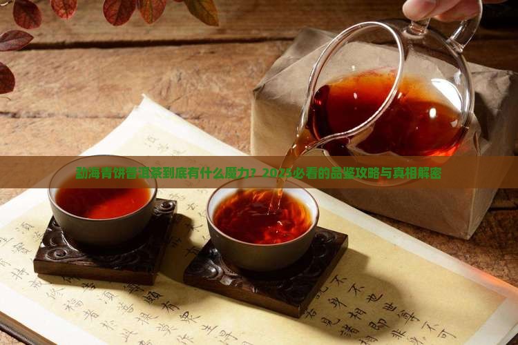 勐海青饼普洱茶特点