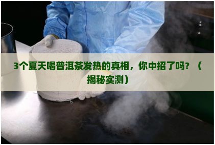 夏天喝普洱茶身体发热
