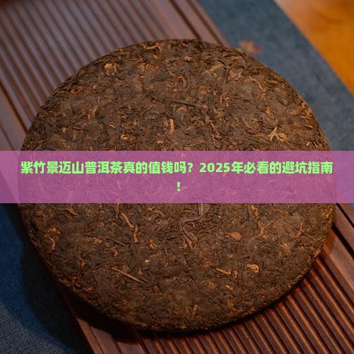 紫竹景迈山普洱茶价格