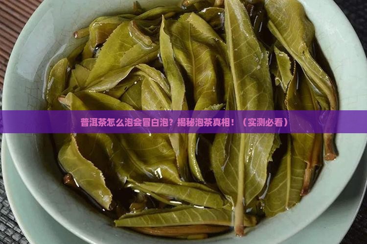 普洱茶怎么泡有白色泡泡