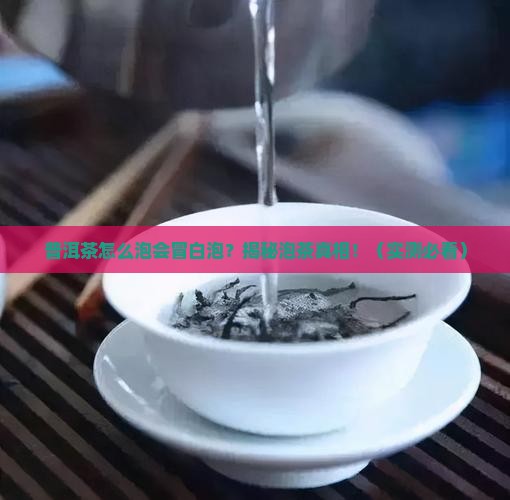 普洱茶怎么泡有白色泡泡