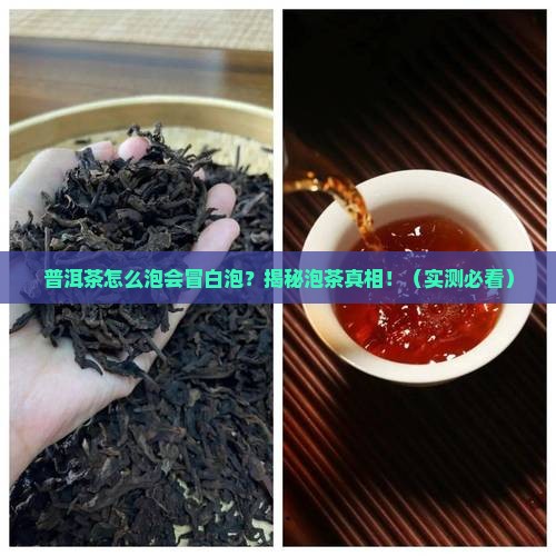 普洱茶怎么泡有白色泡泡