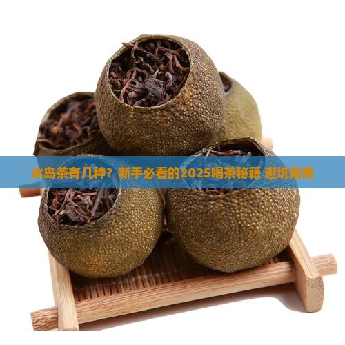 冰岛茶有几个品种