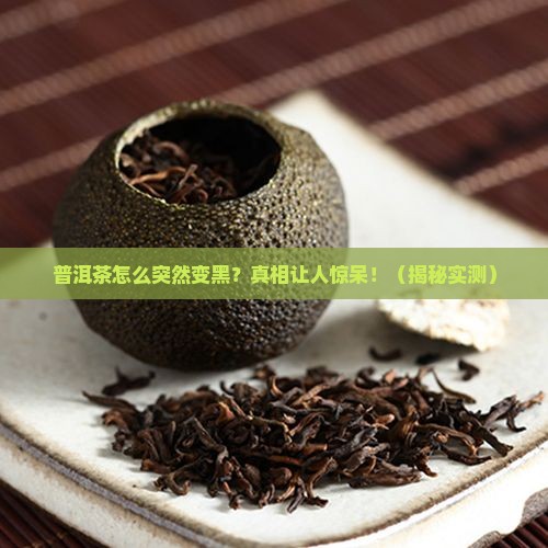 普洱茶如何快速变黑
