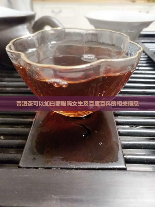 普洱茶可以加白醋喝吗