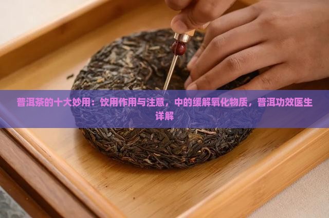 普洱茶的十大妙用