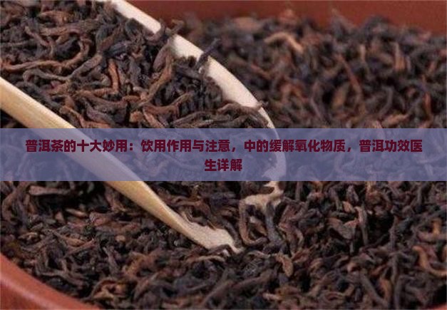 普洱茶的十大妙用