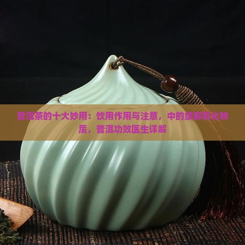 普洱茶的十大妙用