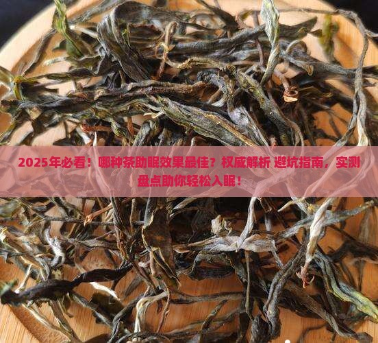 什么茶能有助于睡眠
