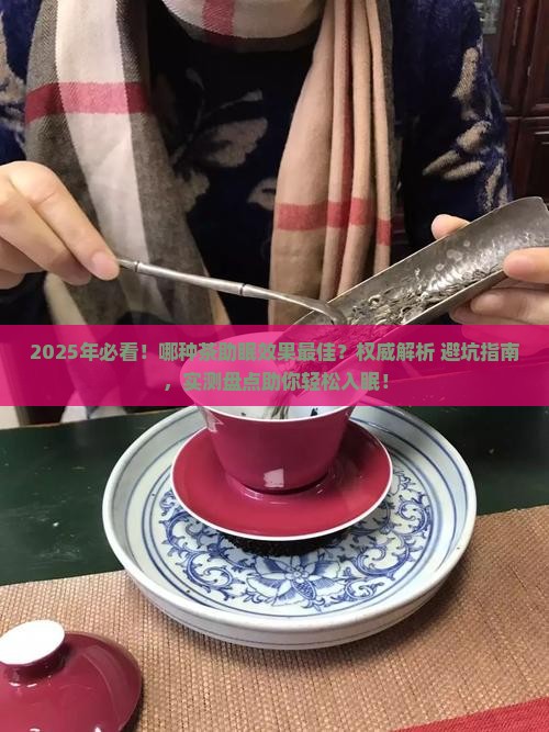 什么茶能有助于睡眠