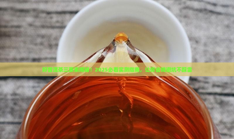 好普洱茶三要素