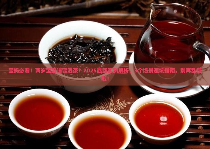 两岁多的孩子能喝普洱茶吗