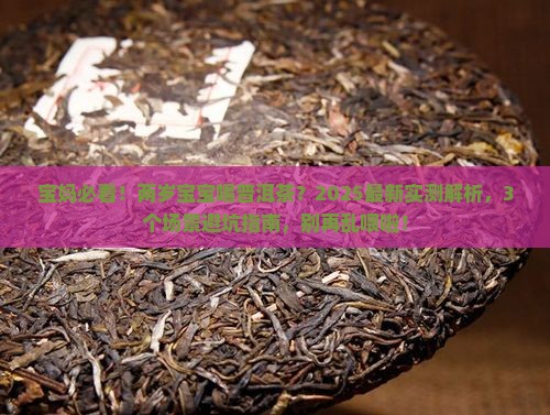 两岁多的孩子能喝普洱茶吗