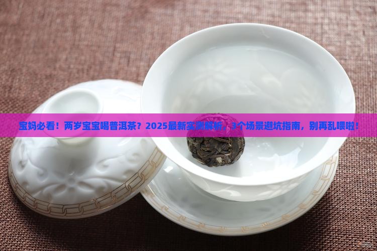 两岁多的孩子能喝普洱茶吗