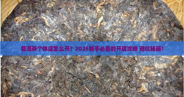 普洱茶个体店怎么开店