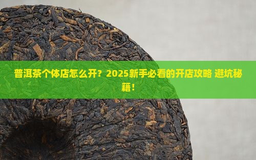 普洱茶个体店怎么开店