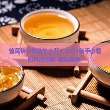 普洱茶个体店怎么开店