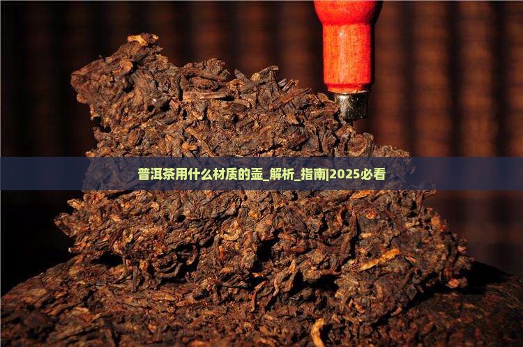 普洱茶用什么材质的壶