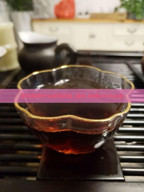 普洱茶用什么材质的壶