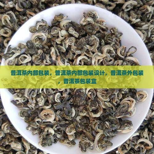 普洱茶内部包装