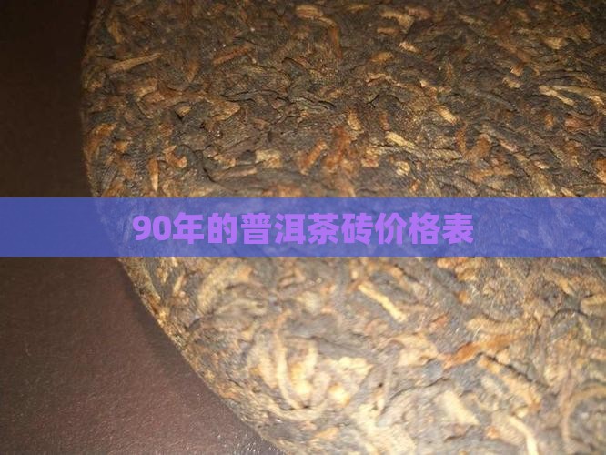 90年的普洱茶砖价格表