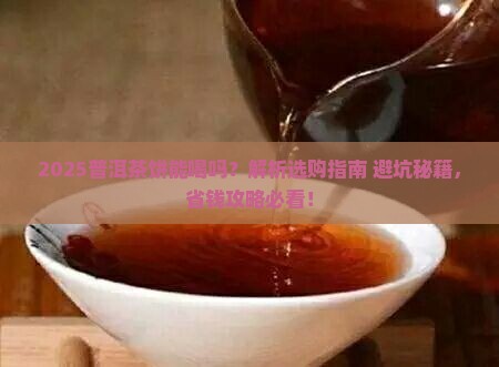 普洱茶饼能喝么