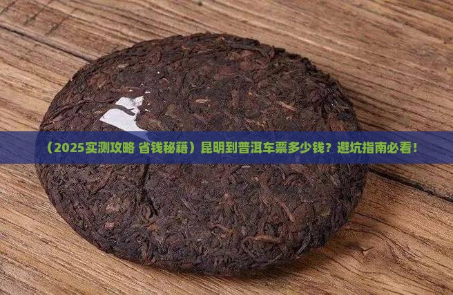 昆明到普洱多少钱车票