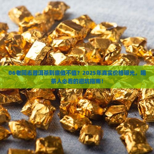 06老同志普洱茶价格