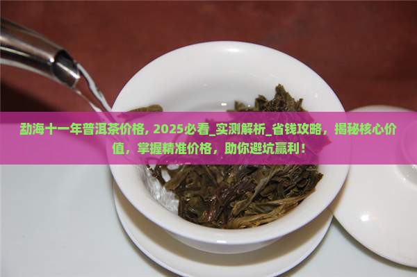 勐海十一年普洱茶价格