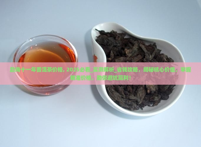 勐海十一年普洱茶价格