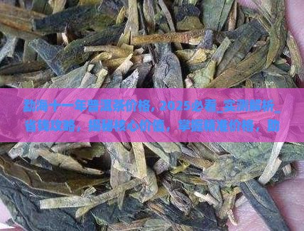 勐海十一年普洱茶价格