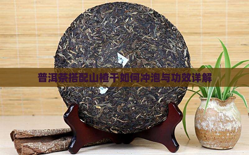 普洱茶搭配山楂干