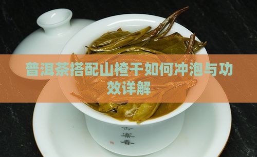 普洱茶搭配山楂干