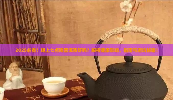 晚上七点喝普洱茶好吗