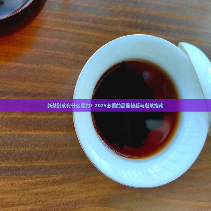 新茶的主要特点 新茶的主要特点