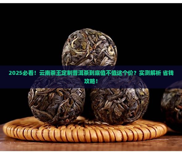 云南茶王定制普洱茶怎么样