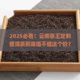 云南茶王定制普洱茶怎么样