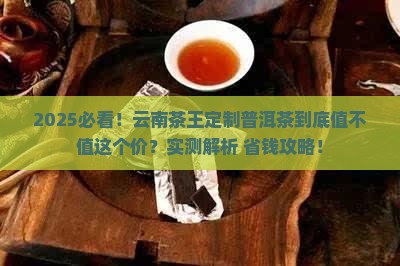 云南茶王定制普洱茶怎么样