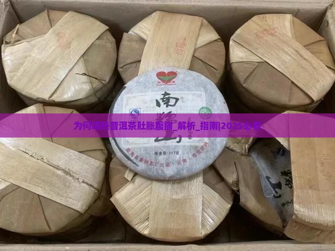 为何喝热普洱茶肚胀腹痛