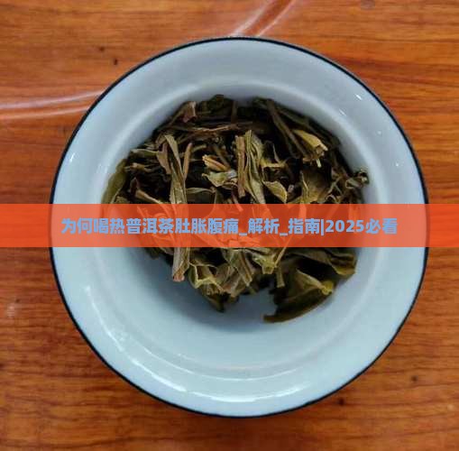 为何喝热普洱茶肚胀腹痛