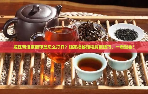 龙珠普洱茶储存盒怎么打开