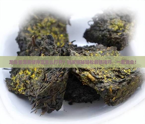 龙珠普洱茶储存盒怎么打开