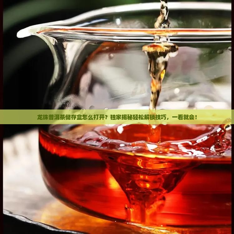 龙珠普洱茶储存盒怎么打开